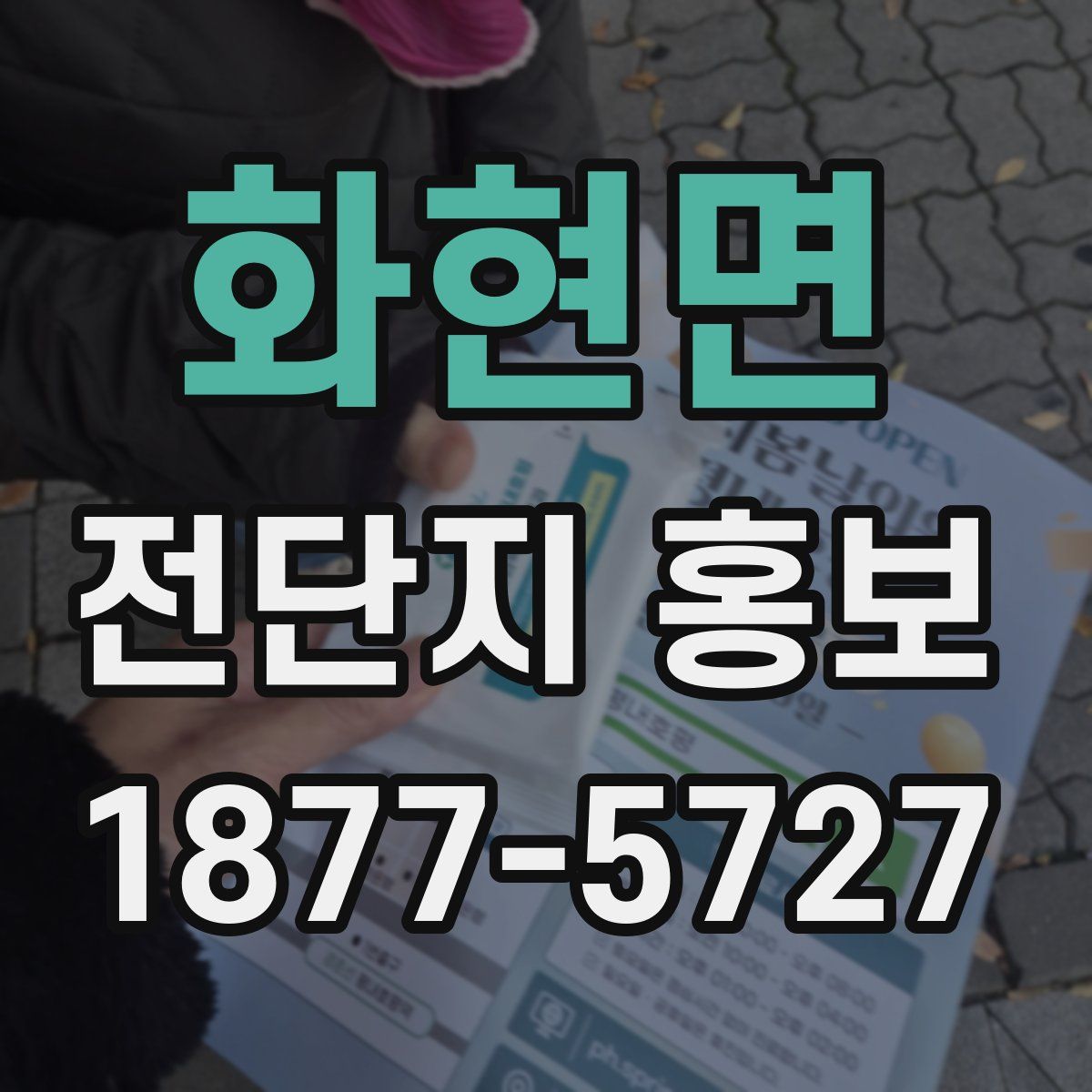 화현면 전단지 홍보