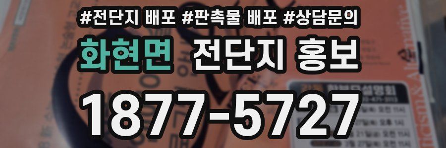 화현면 전단지 홍보