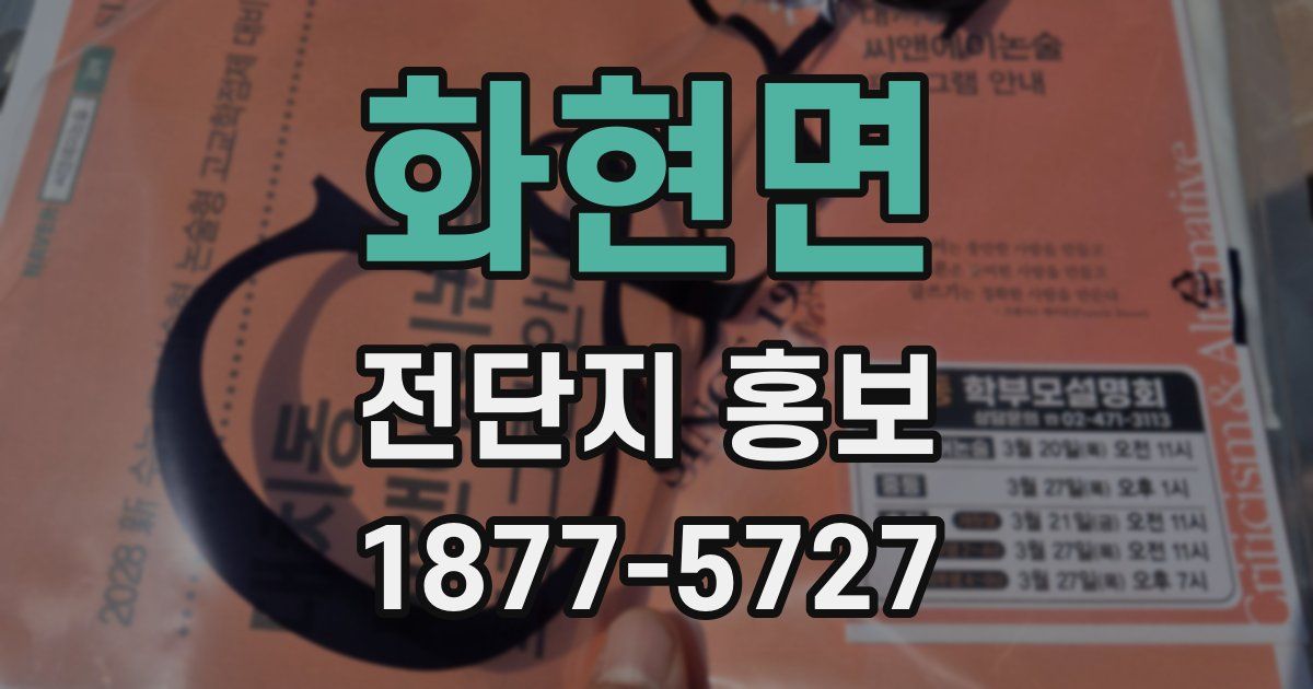 화현면 전단지 홍보