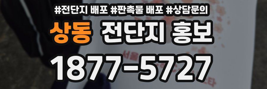 상동 전단지 홍보