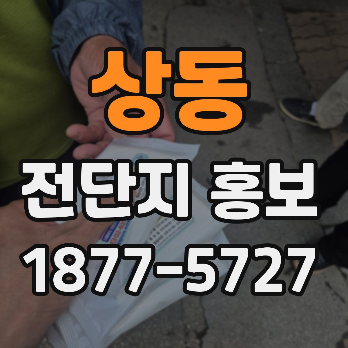 상동 전단지 홍보