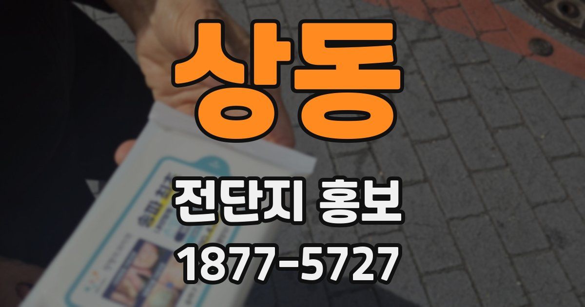 상동 전단지 홍보