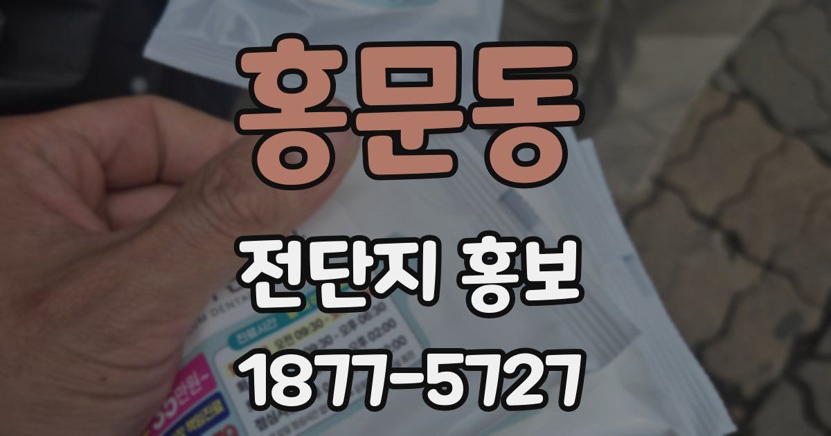 홍문동 전단지 홍보