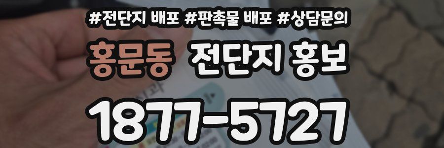 홍문동 전단지 홍보