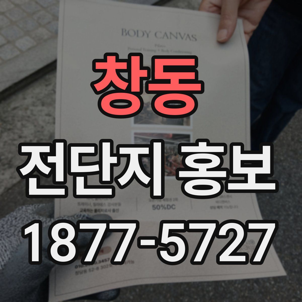 창동 전단지 홍보