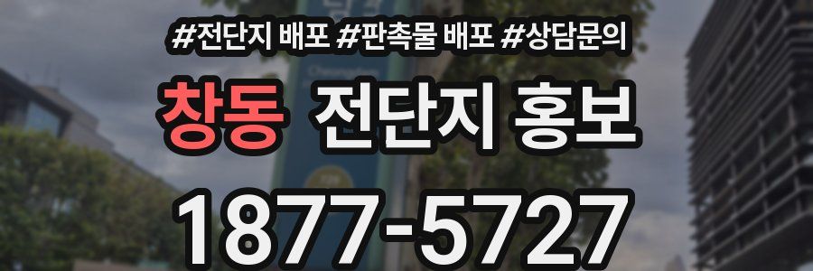 창동 전단지 홍보