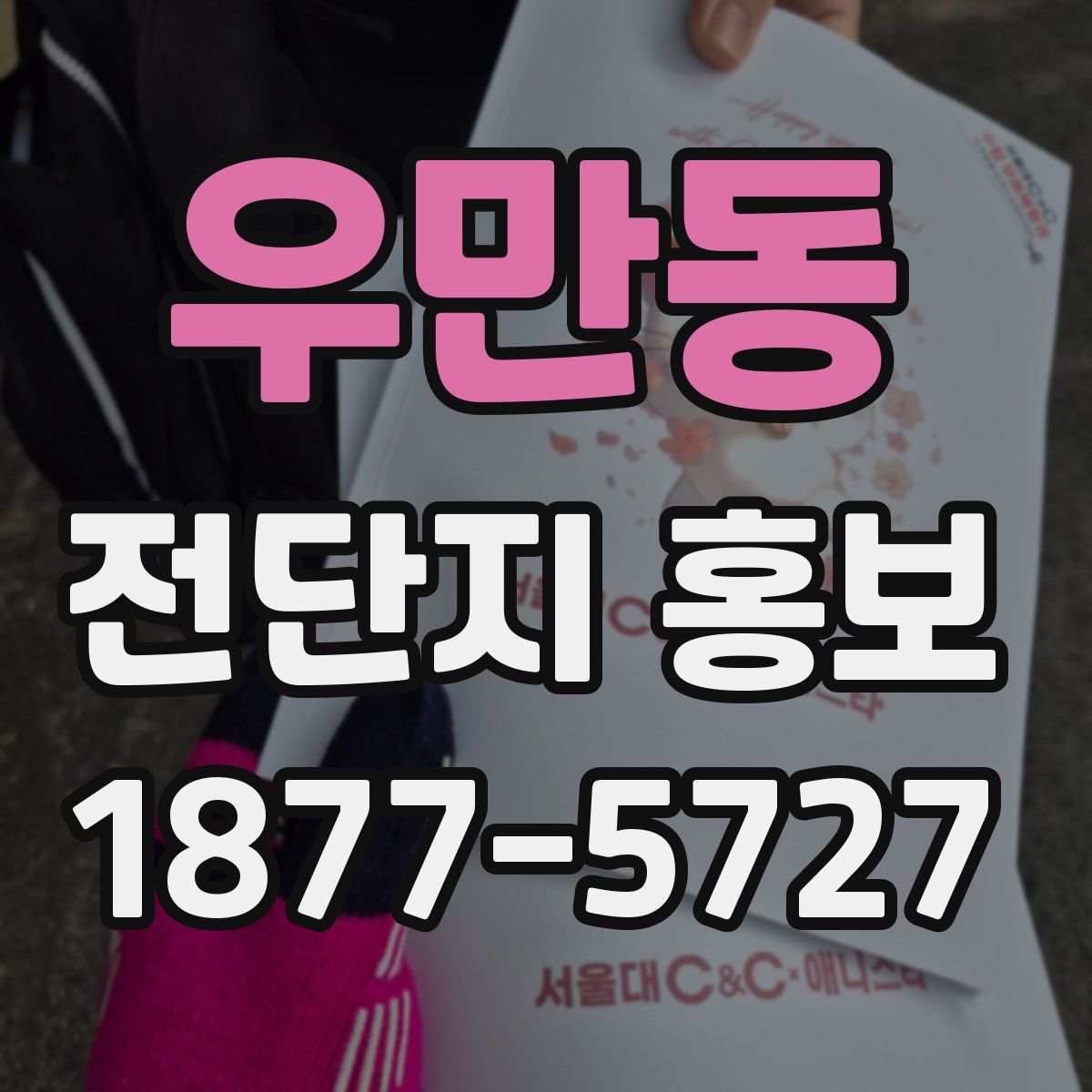 우만동 전단지 홍보