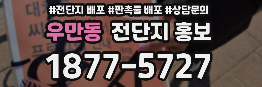 우만동 전단지 홍보