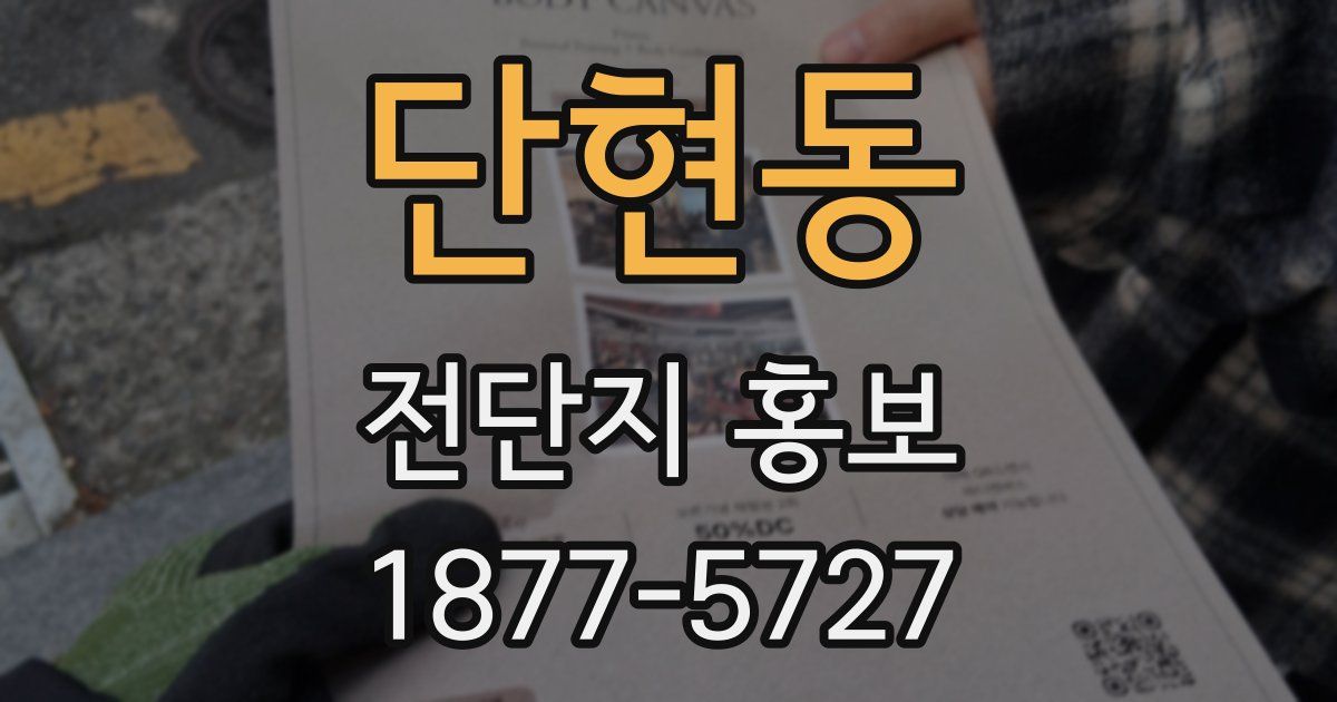 단현동 전단지 홍보