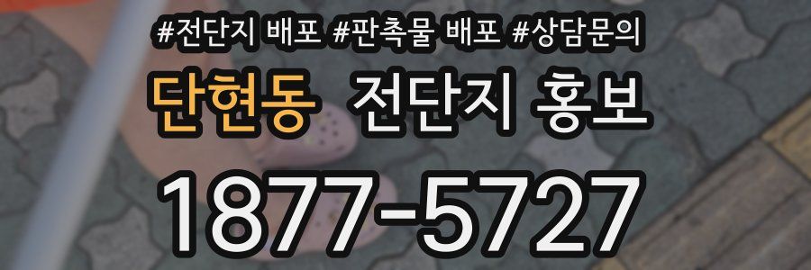 단현동 전단지 홍보