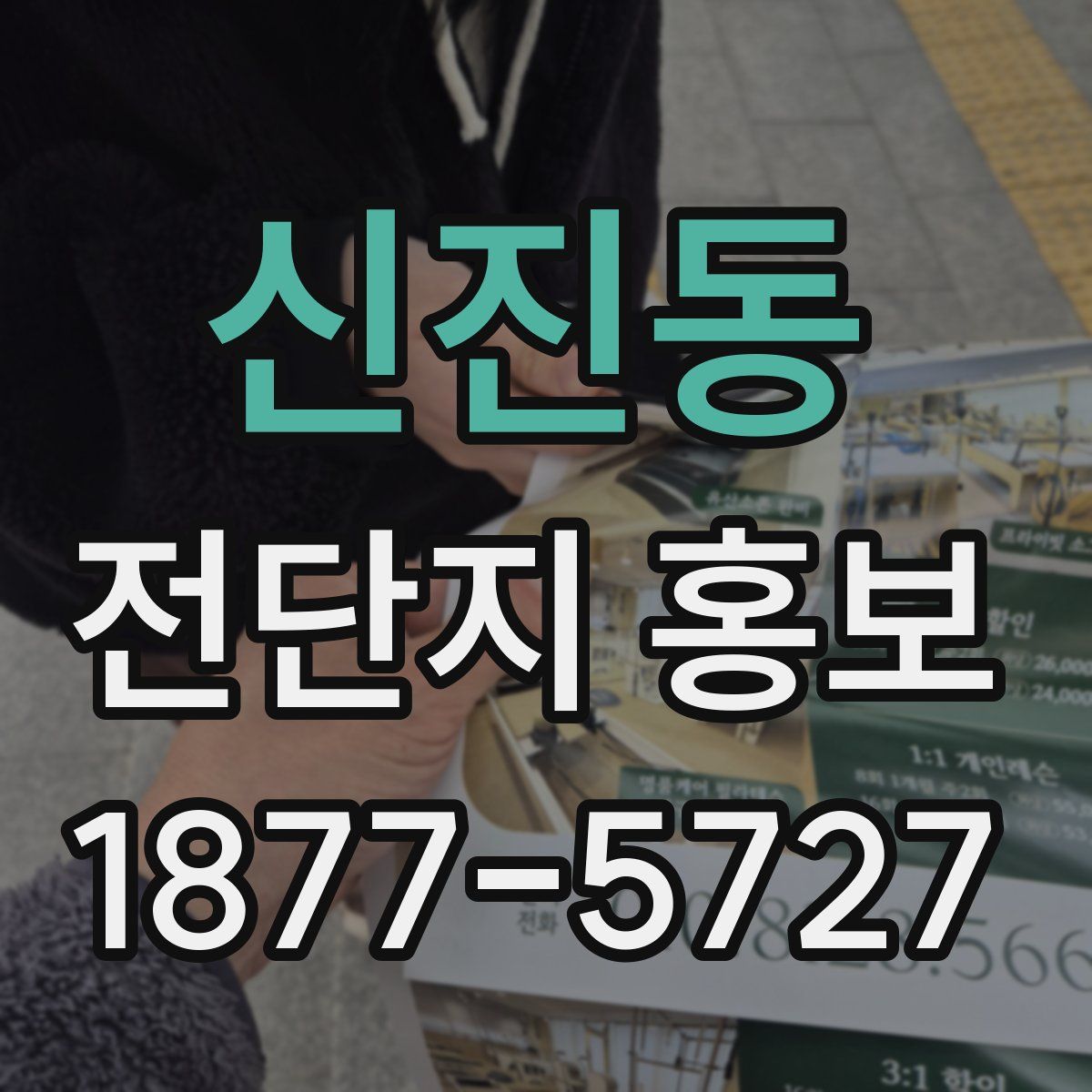 신진동 전단지 홍보