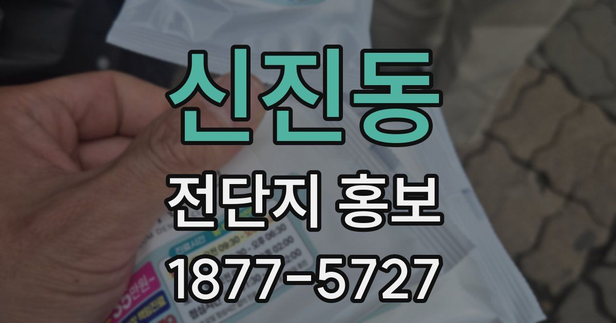 신진동 전단지 홍보