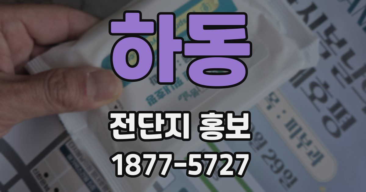 하동 전단지 홍보