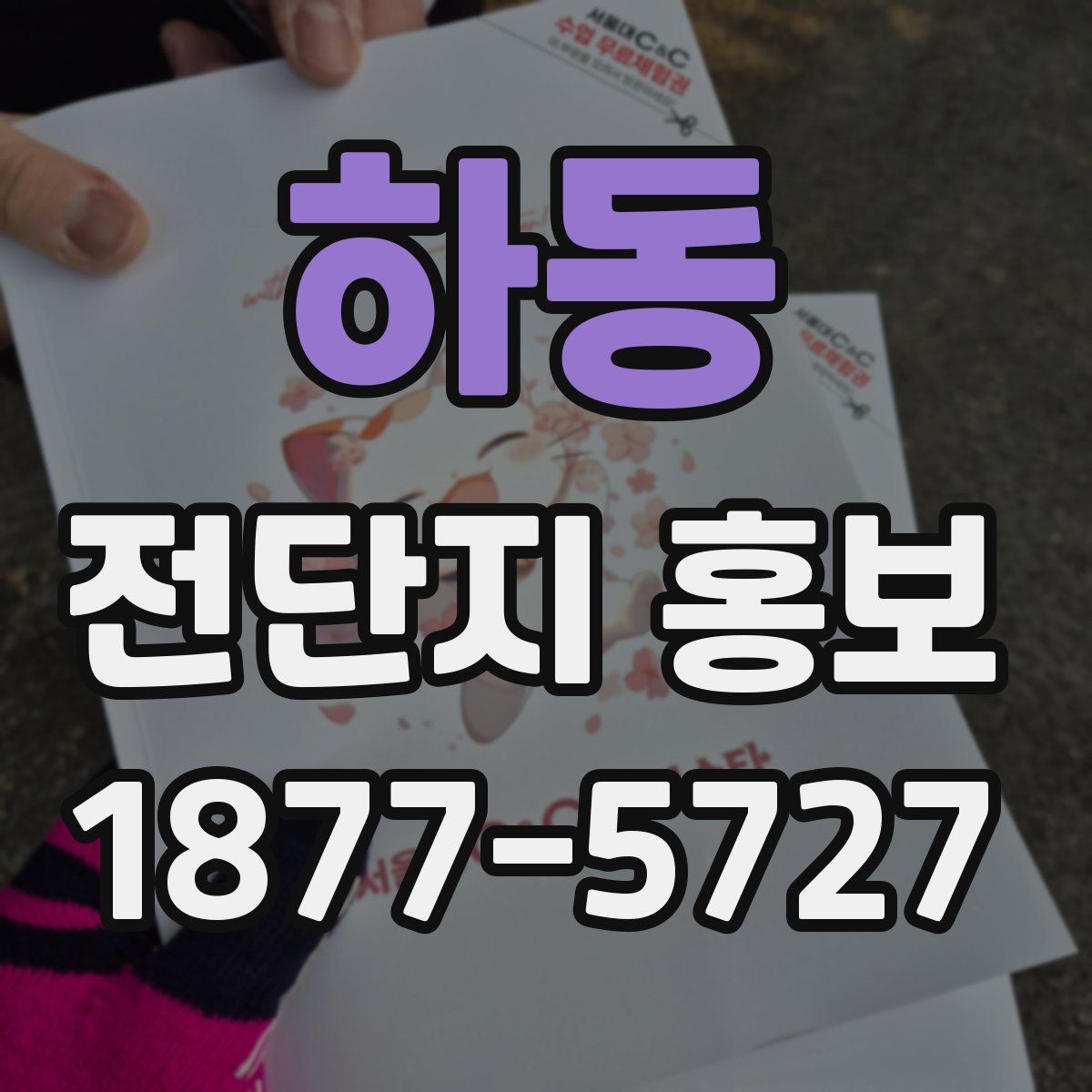 하동 전단지 홍보