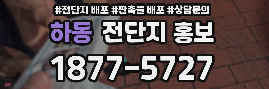 하동 전단지 홍보