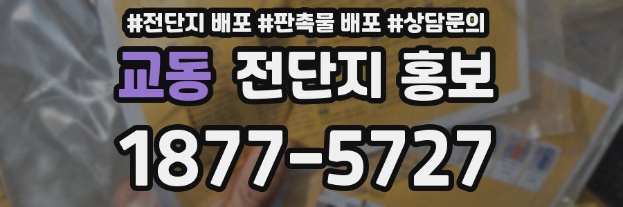 교동 전단지 홍보