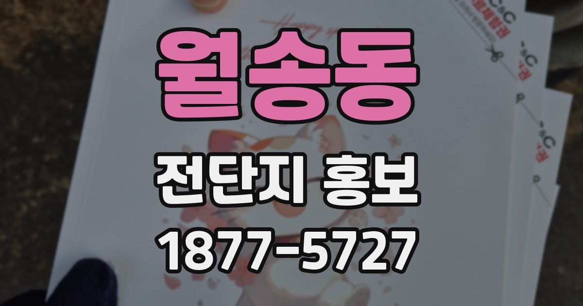 월송동 전단지 홍보