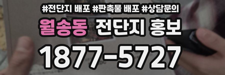 월송동 전단지 홍보