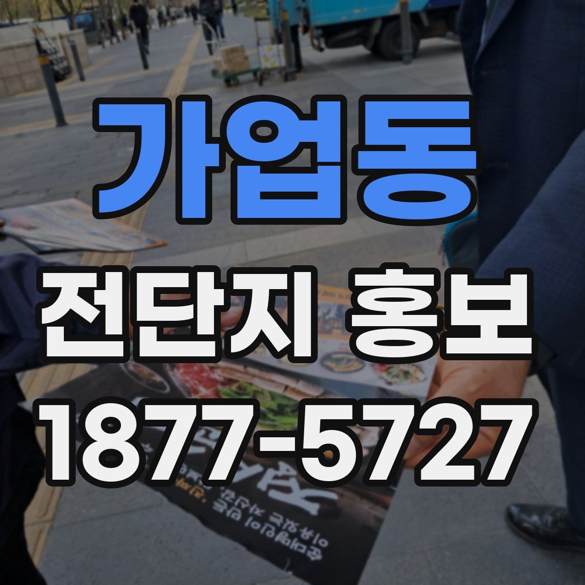 가업동 전단지 홍보