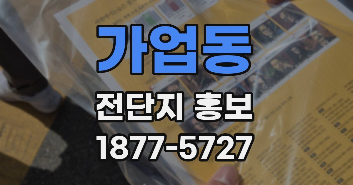 가업동 전단지 홍보