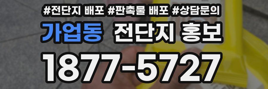 가업동 전단지 홍보