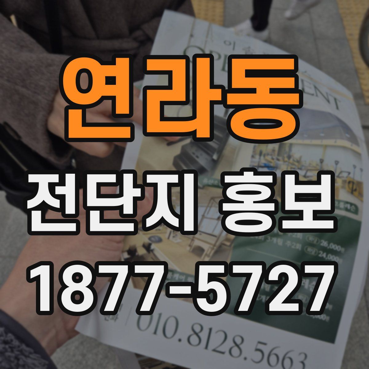 연라동 전단지 홍보
