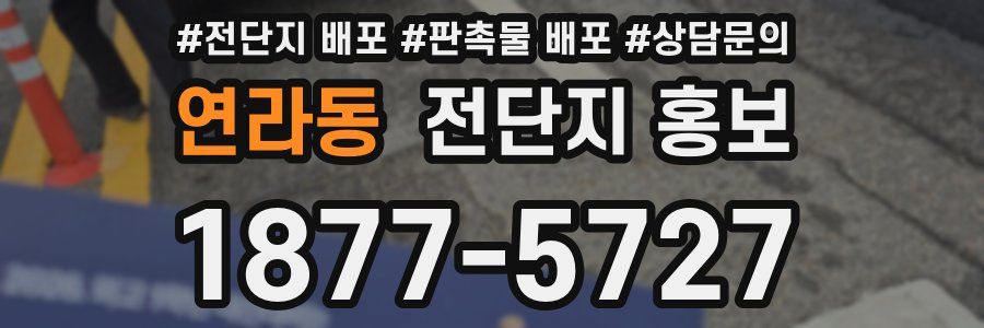 연라동 전단지 홍보