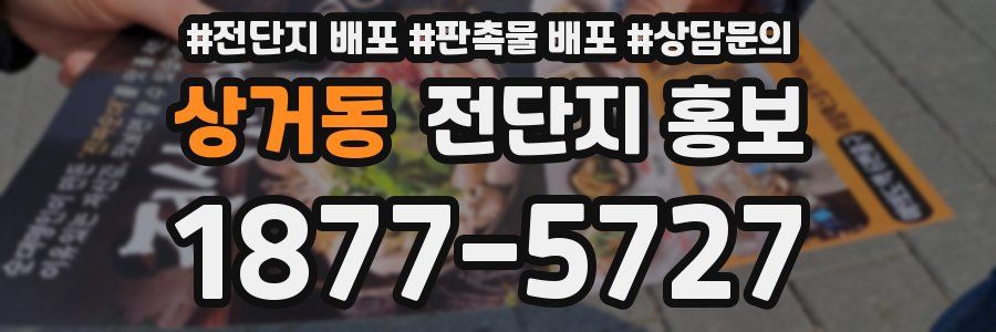 상거동 전단지 홍보
