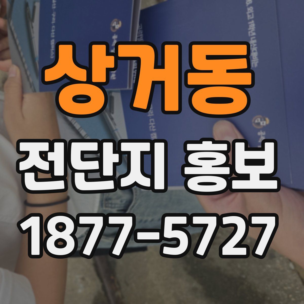 상거동 전단지 홍보