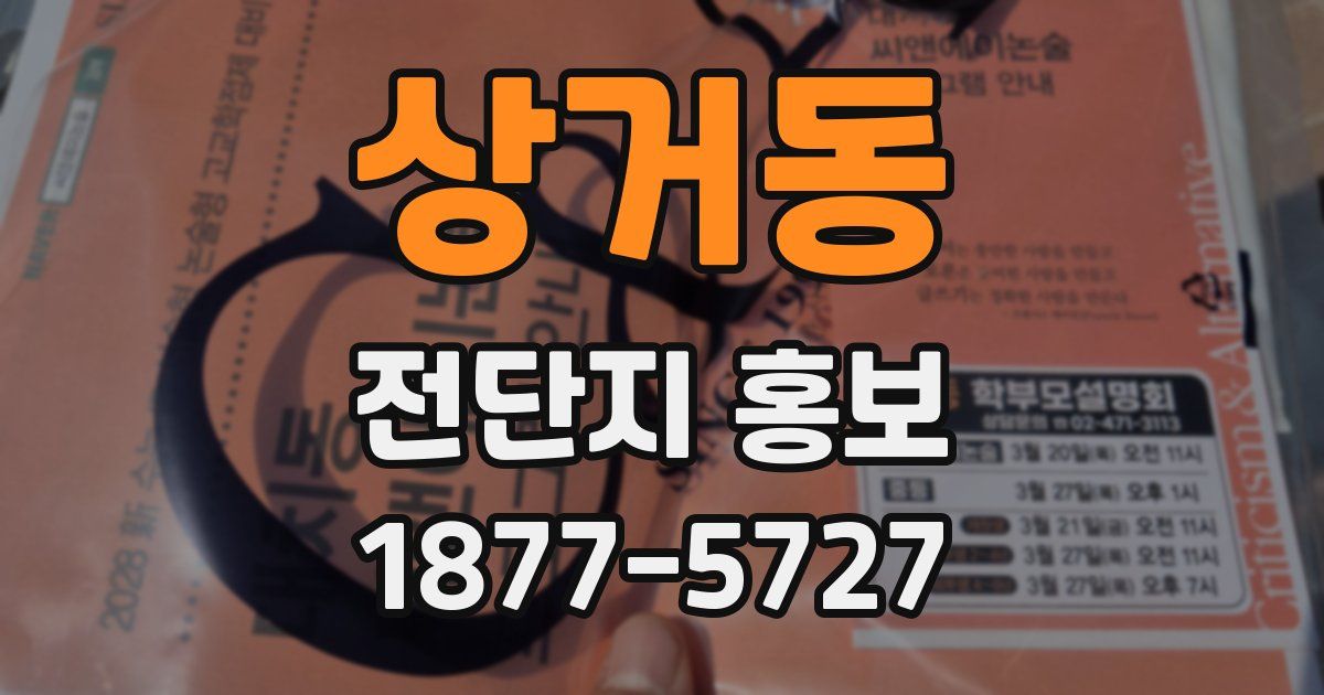 상거동 전단지 홍보