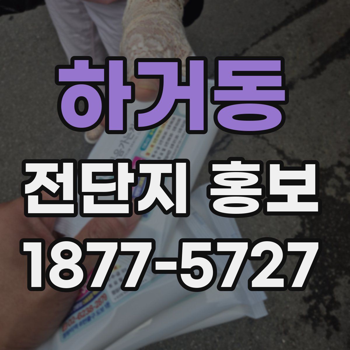 하거동 전단지 홍보