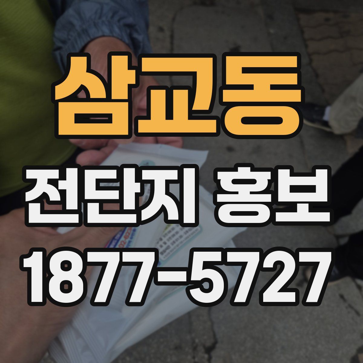 삼교동 전단지 홍보