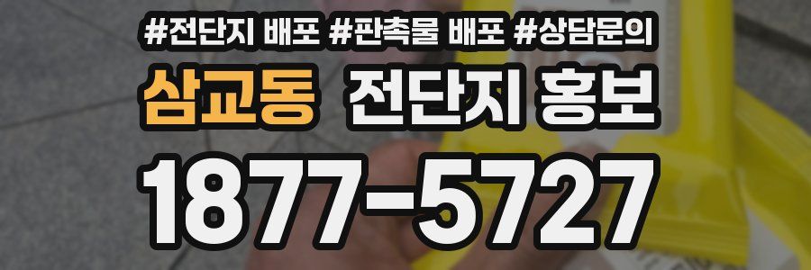 삼교동 전단지 홍보
