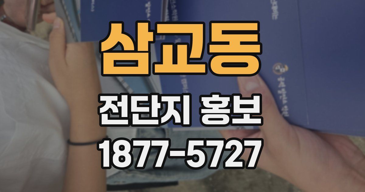 삼교동 전단지 홍보