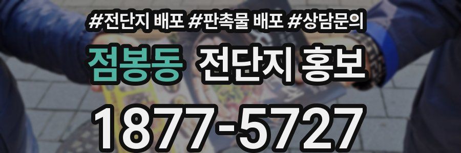 점봉동 전단지 홍보
