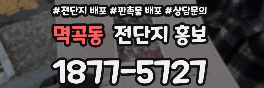 멱곡동 전단지 홍보