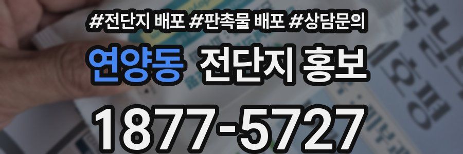 연양동 전단지 홍보