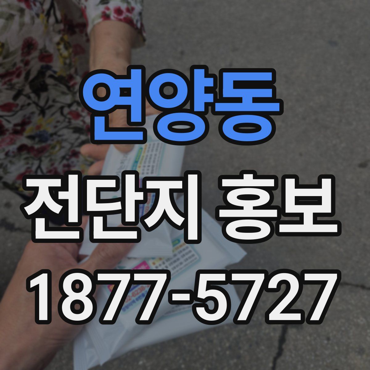 연양동 전단지 홍보