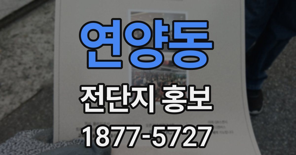 연양동 전단지 홍보