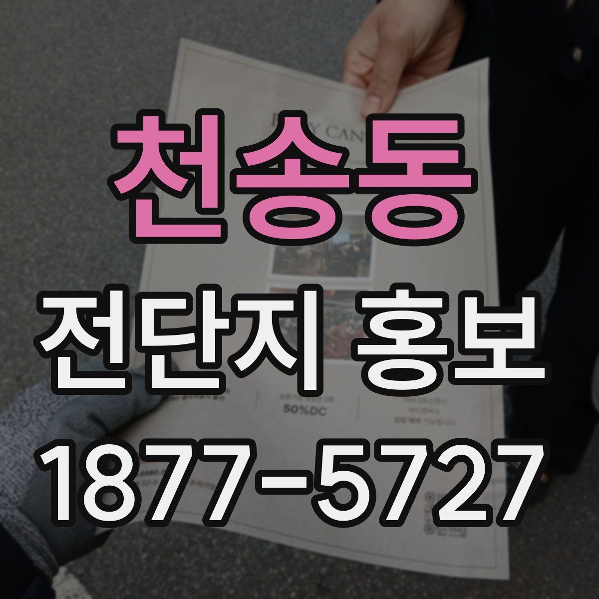 천송동 전단지 홍보