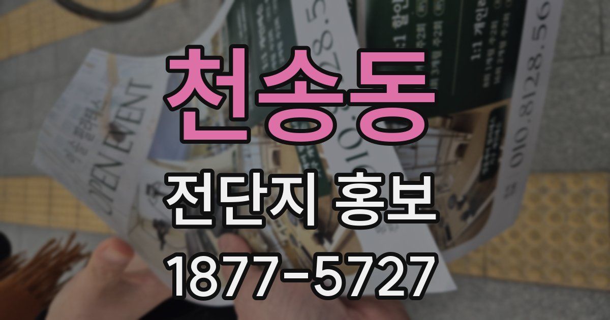 천송동 전단지 홍보