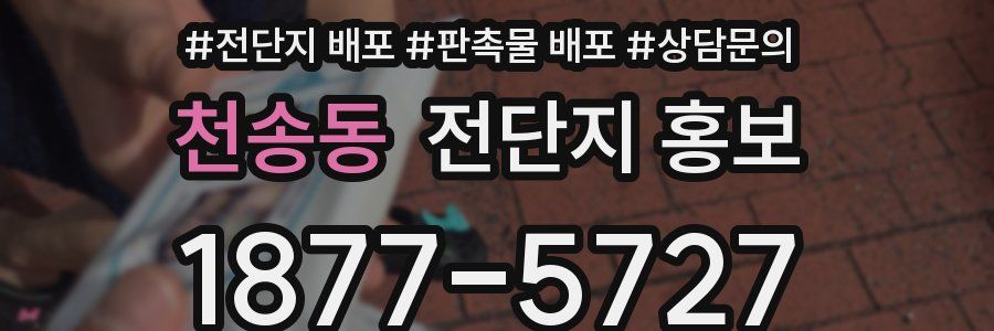 천송동 전단지 홍보
