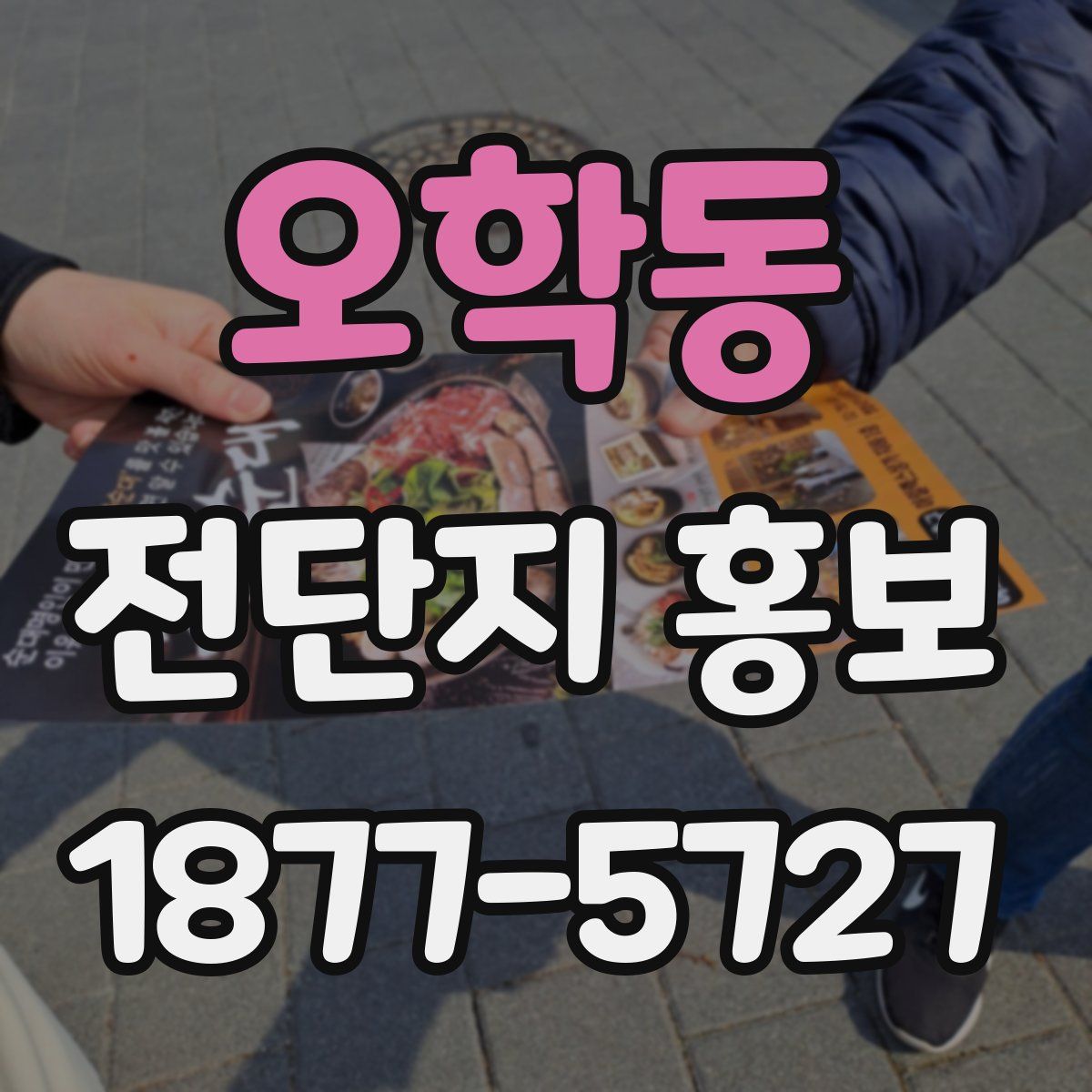 오학동 전단지 홍보