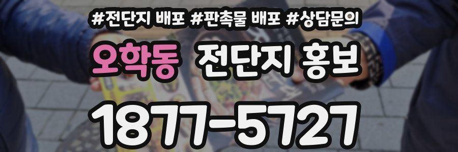 오학동 전단지 홍보