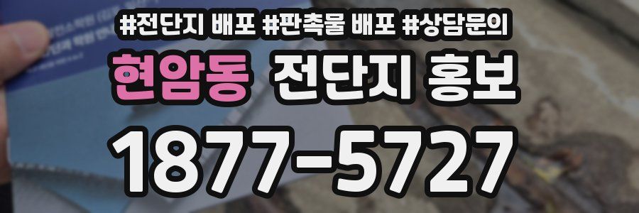 현암동 전단지 홍보