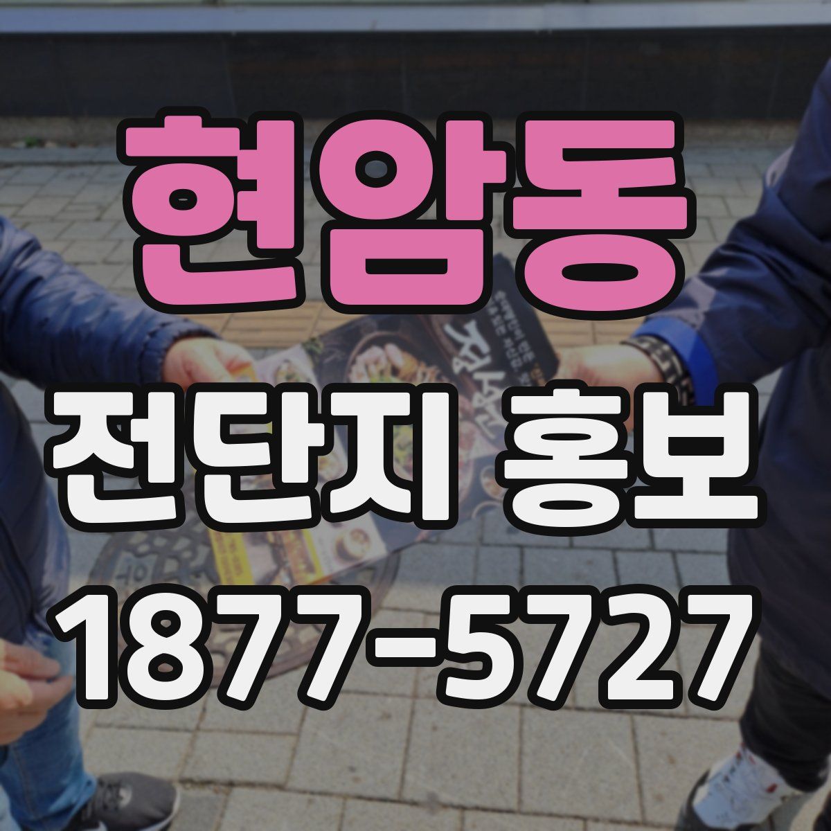 현암동 전단지 홍보