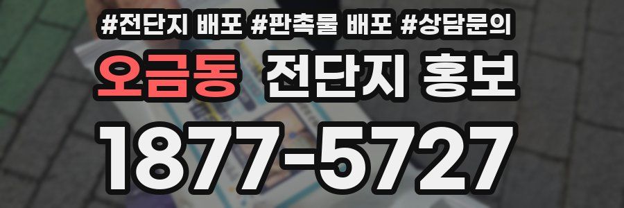 오금동 전단지 홍보