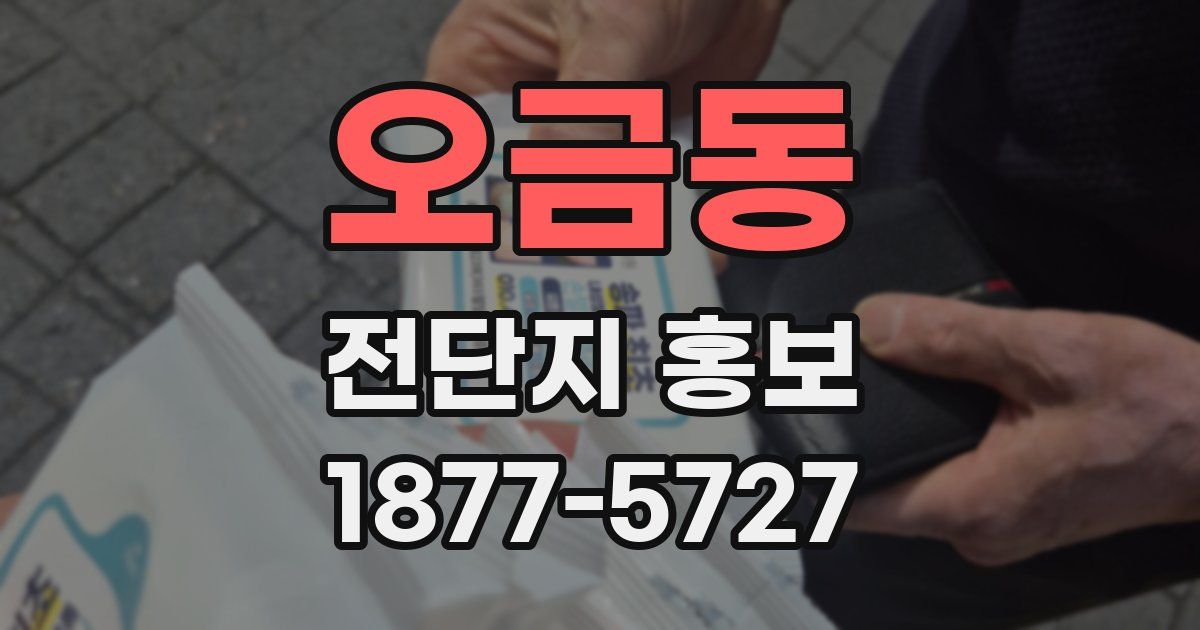 오금동 전단지 홍보