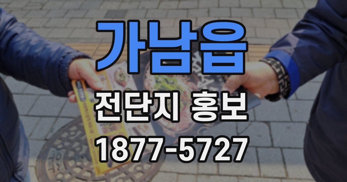 가남읍 전단지 홍보