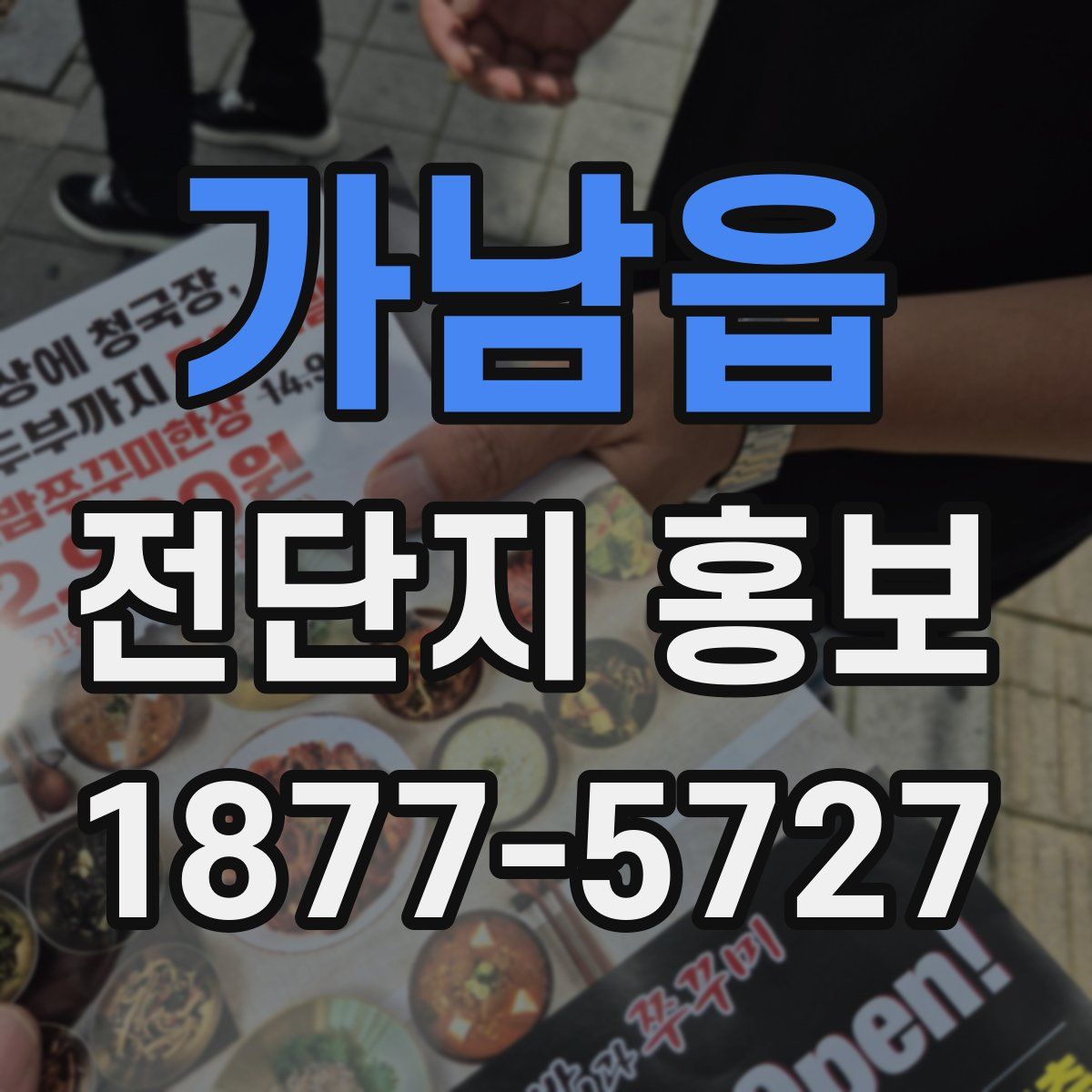 가남읍 전단지 홍보